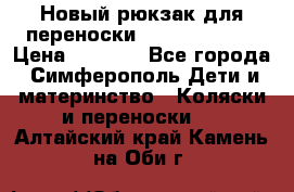 Новый рюкзак для переноски BabyBjorn One › Цена ­ 7 800 - Все города, Симферополь Дети и материнство » Коляски и переноски   . Алтайский край,Камень-на-Оби г.